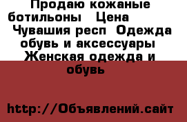 Продаю кожаные ботильоны › Цена ­ 1 900 - Чувашия респ. Одежда, обувь и аксессуары » Женская одежда и обувь   